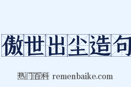 傲世出尘造句是什么意思的图片